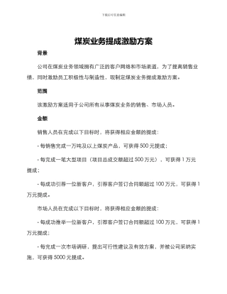 煤炭业务提成激励方案