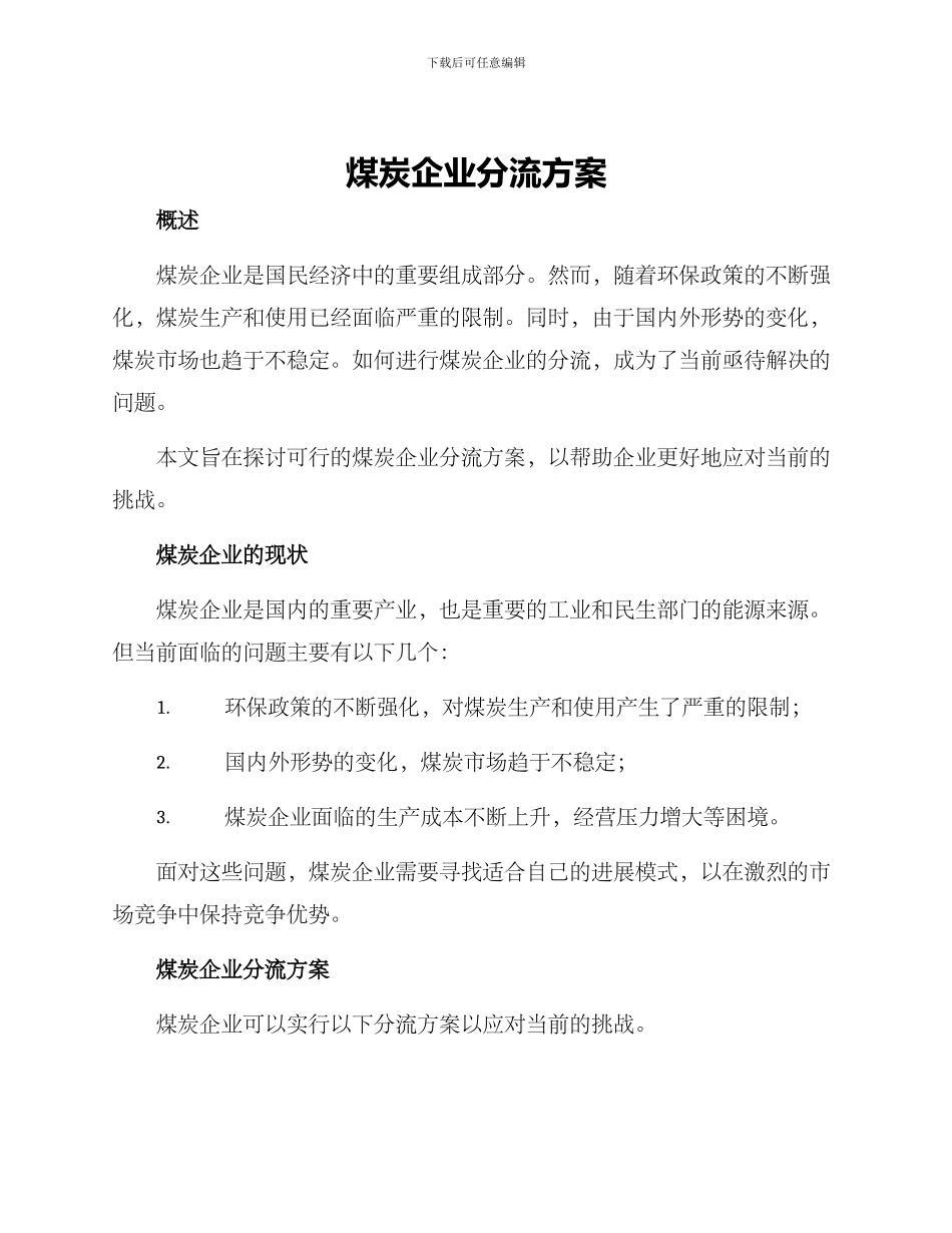 煤炭企业分流方案_第1页