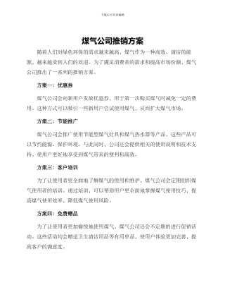 煤气公司推销方案