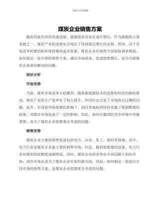 煤炭企业销售方案
