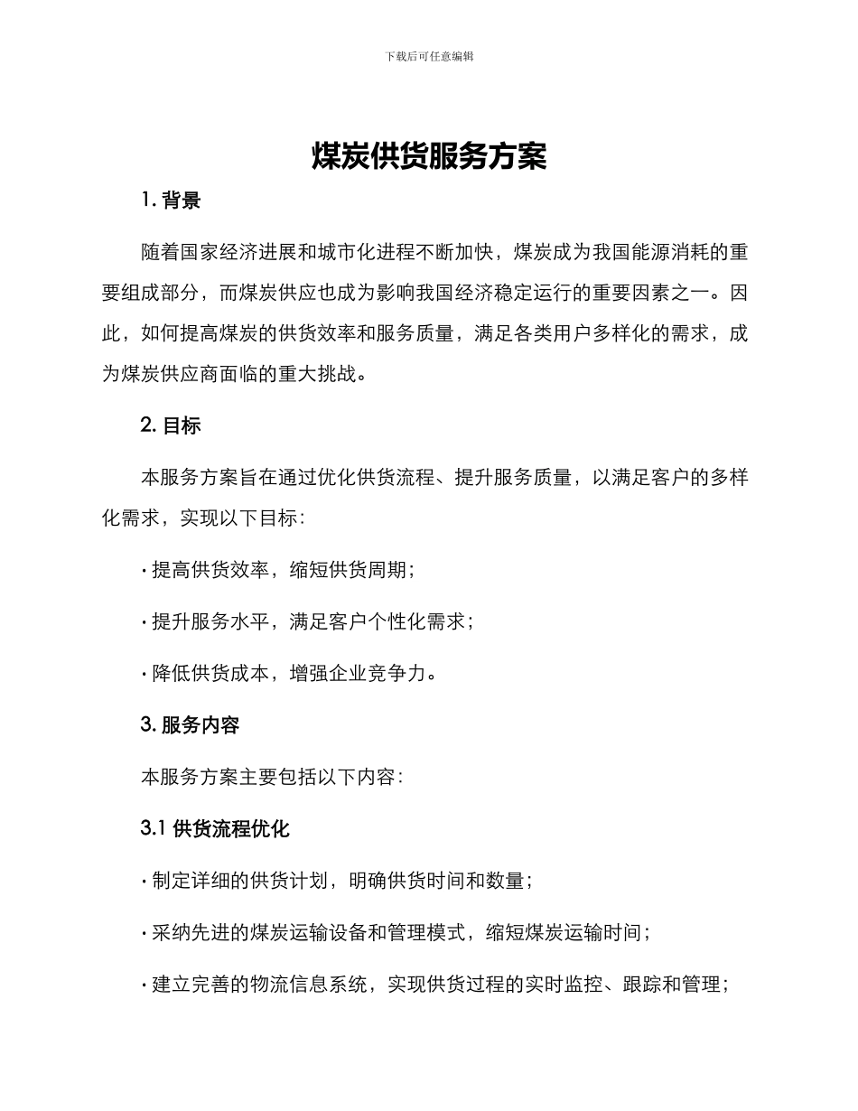 煤炭供货服务方案_第1页