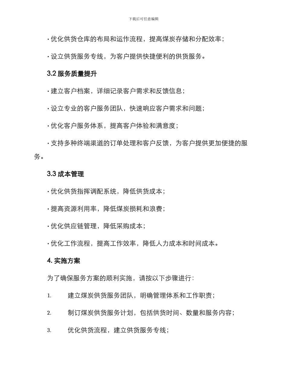 煤炭供货服务方案_第2页