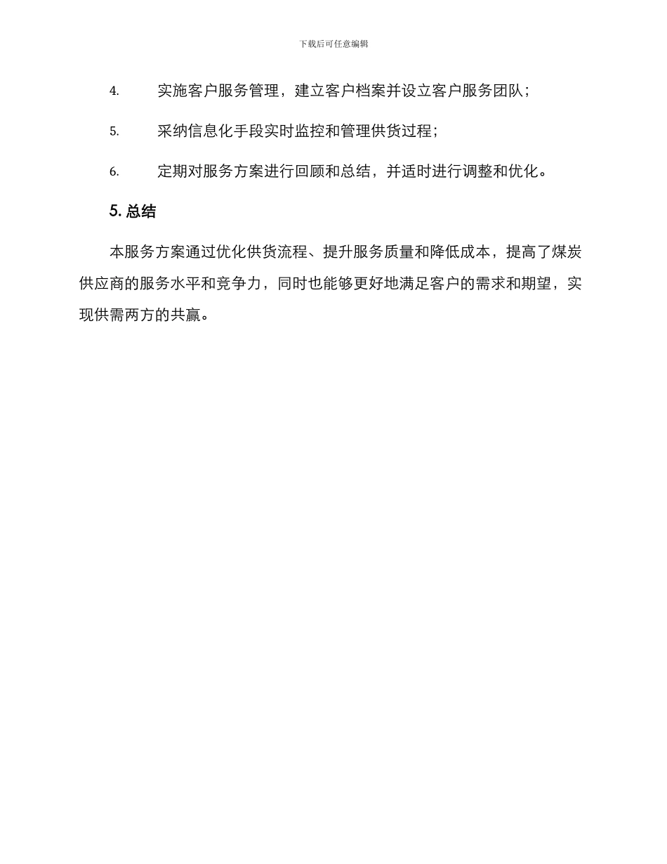 煤炭供货服务方案_第3页