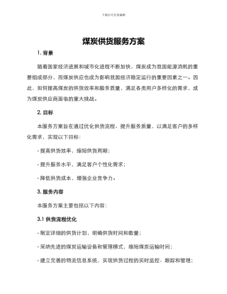 煤炭供货服务方案