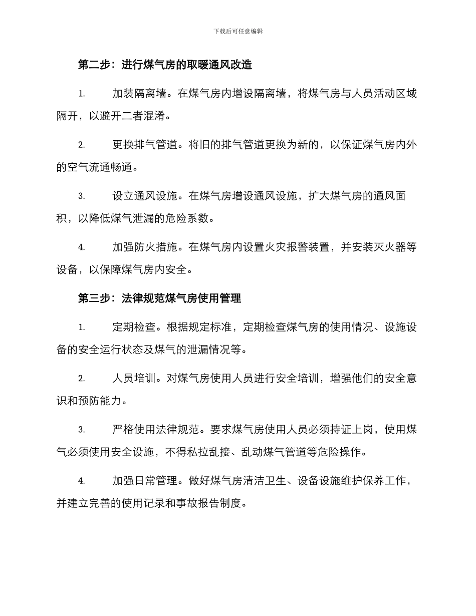 煤气房整改方案_第2页