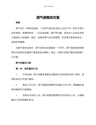 煤气房整改方案