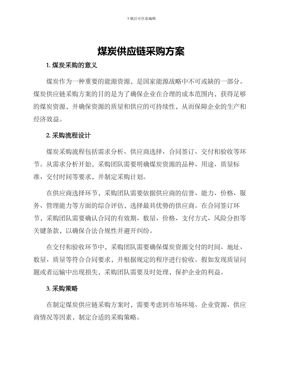 煤炭供应链采购方案_第1页