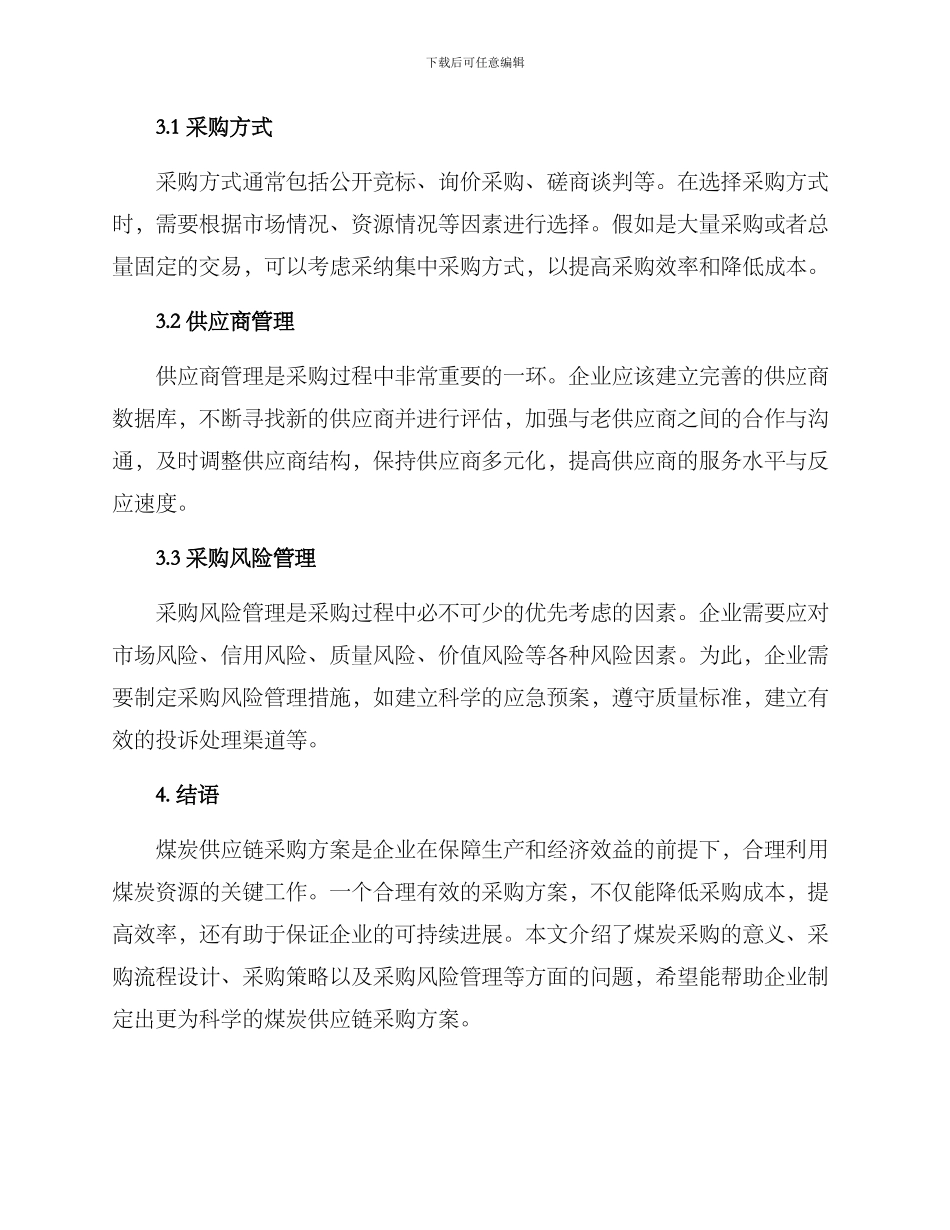 煤炭供应链采购方案_第2页