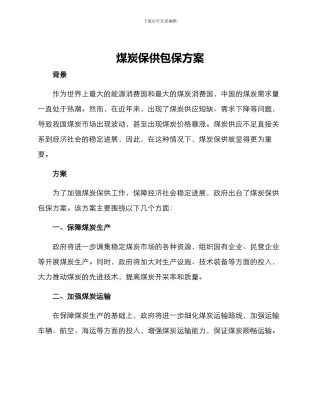 煤炭保供包保方案