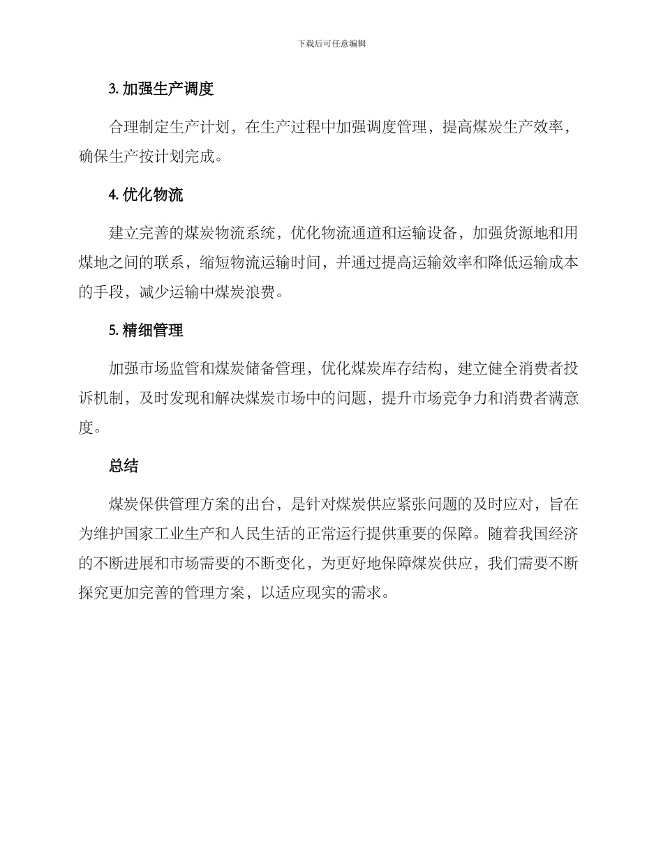 煤炭保供管理方案_第2页