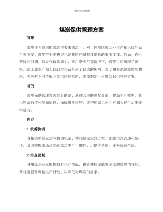 煤炭保供管理方案