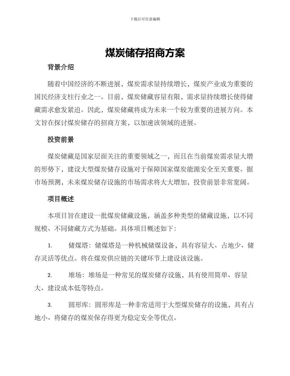 煤炭储存招商方案_第1页
