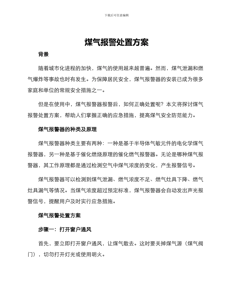 煤气报警处置方案_第1页