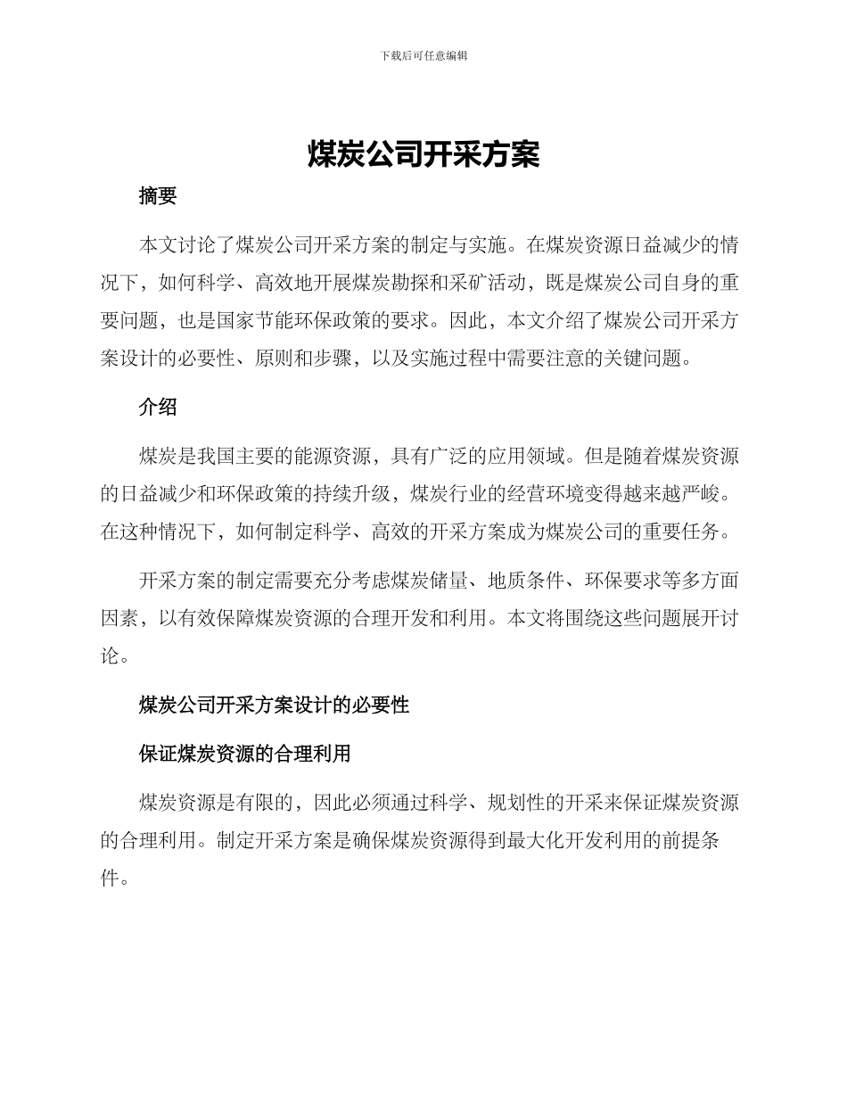 煤炭公司开采方案_第1页