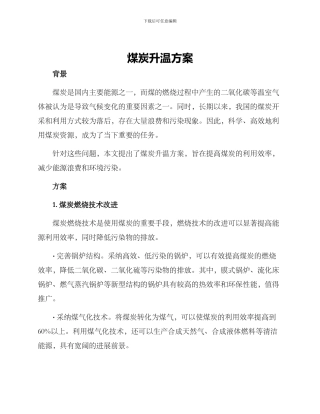 煤炭升温方案