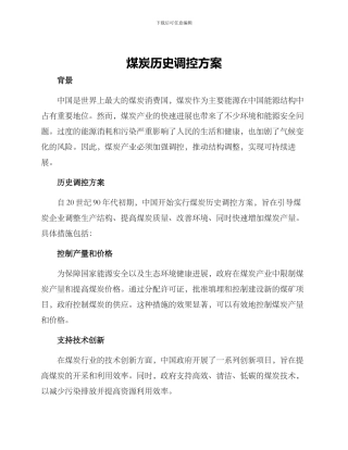 煤炭历史调控方案