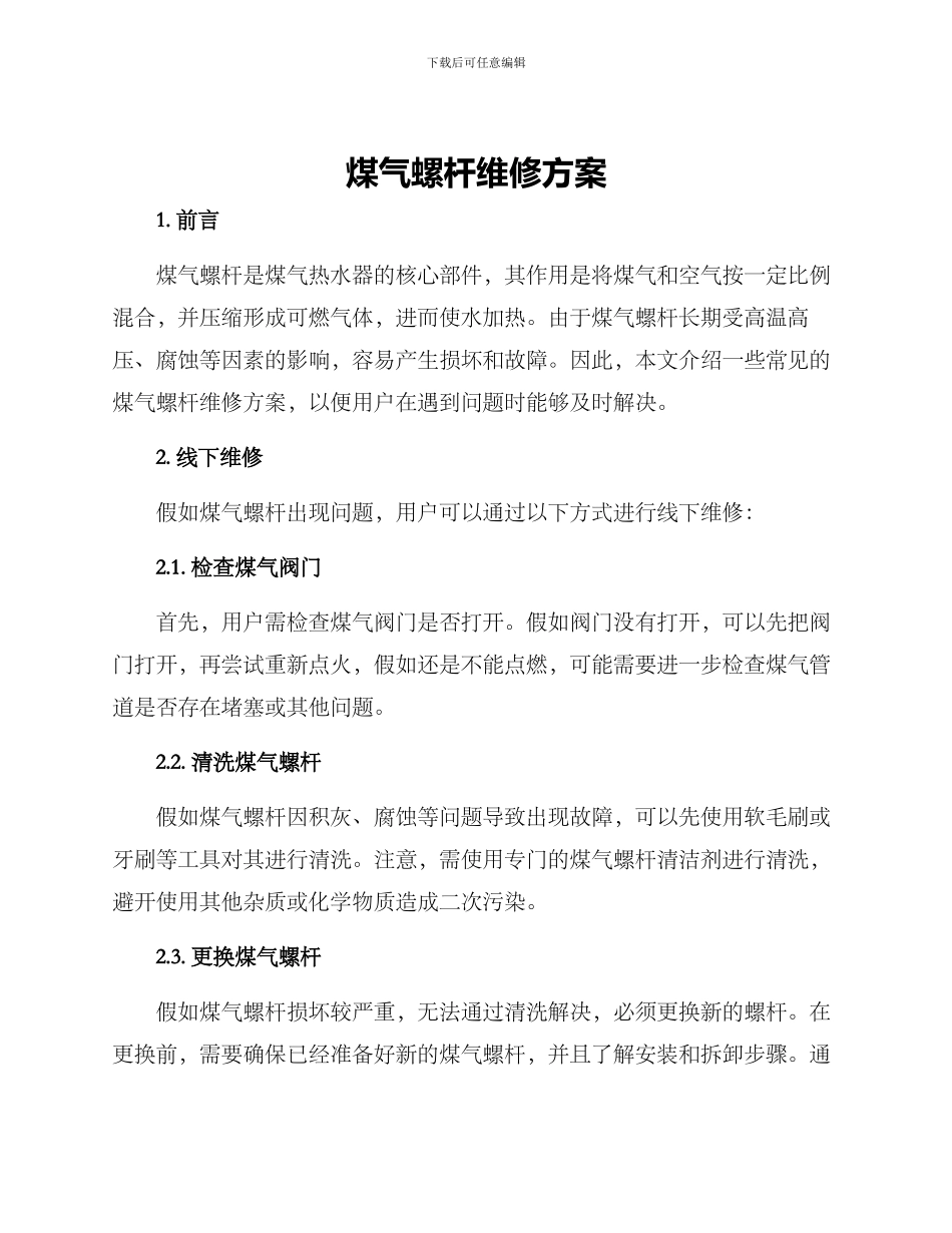 煤气螺杆维修方案_第1页