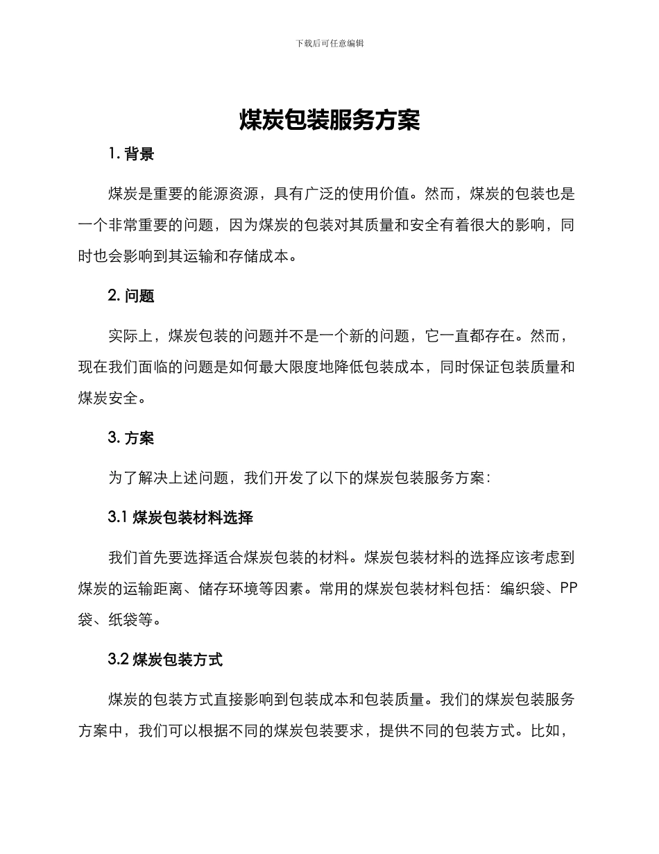 煤炭包装服务方案_第1页