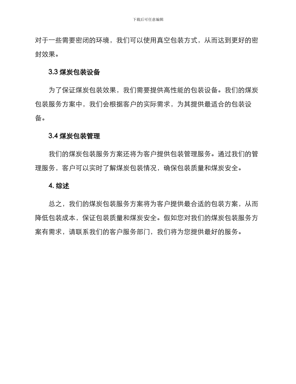 煤炭包装服务方案_第2页