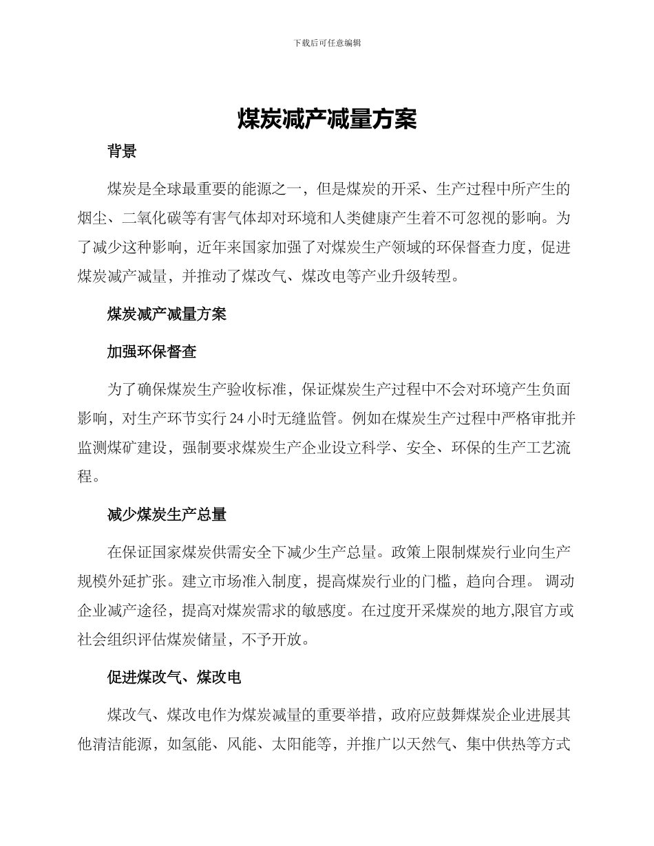 煤炭减产减量方案_第1页