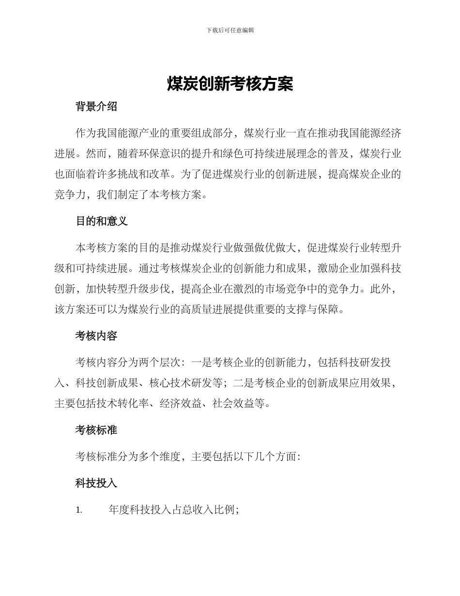 煤炭创新考核方案_第1页