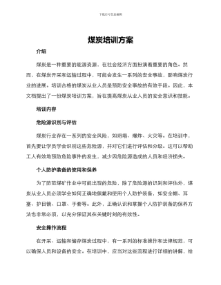 煤炭培训方案