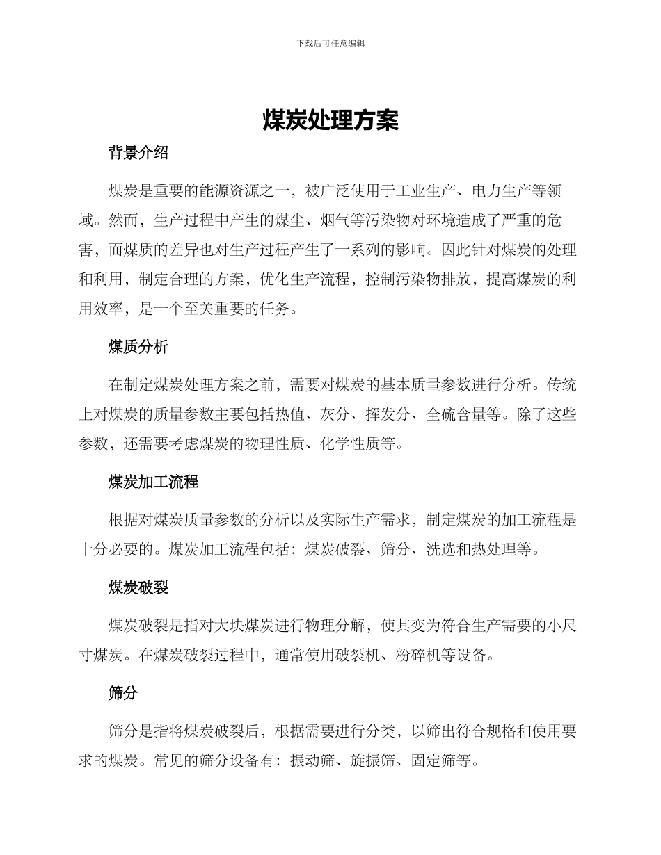 煤炭处理方案_第1页