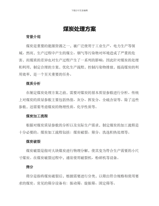 煤炭处理方案