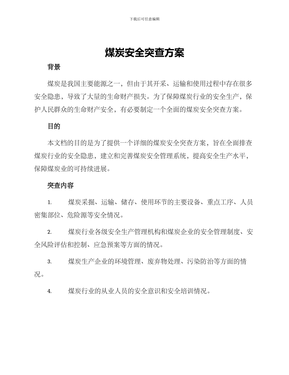 煤炭安全突查方案_第1页