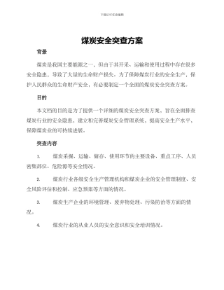 煤炭安全突查方案