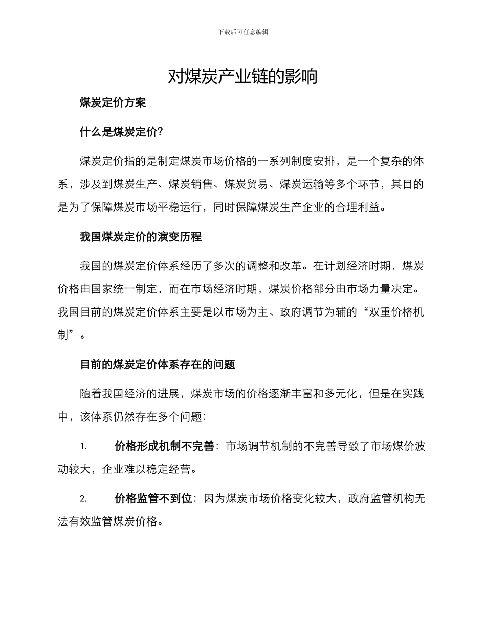煤炭定价方案及_第1页