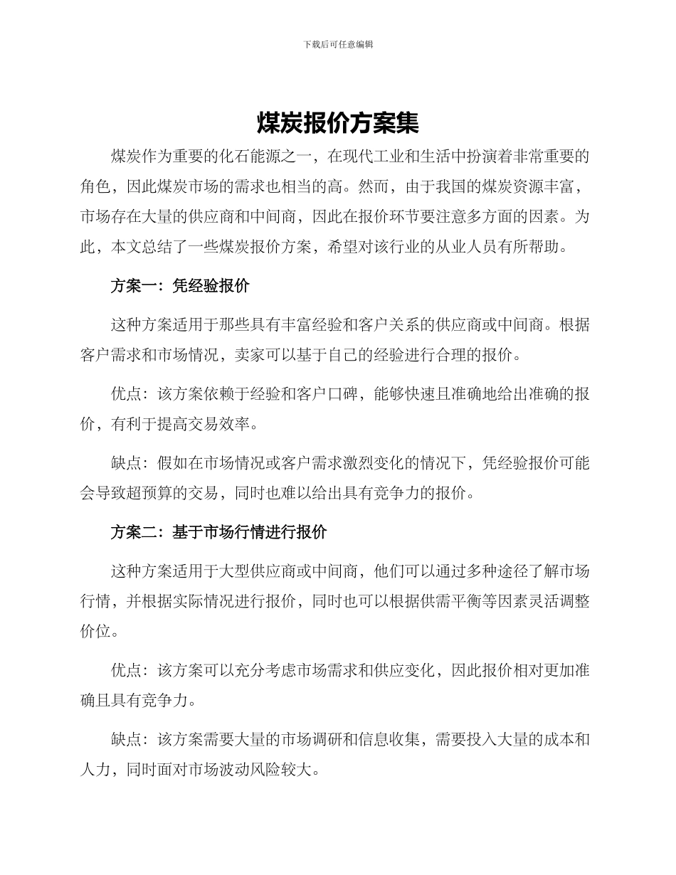 煤炭报价方案集_第1页