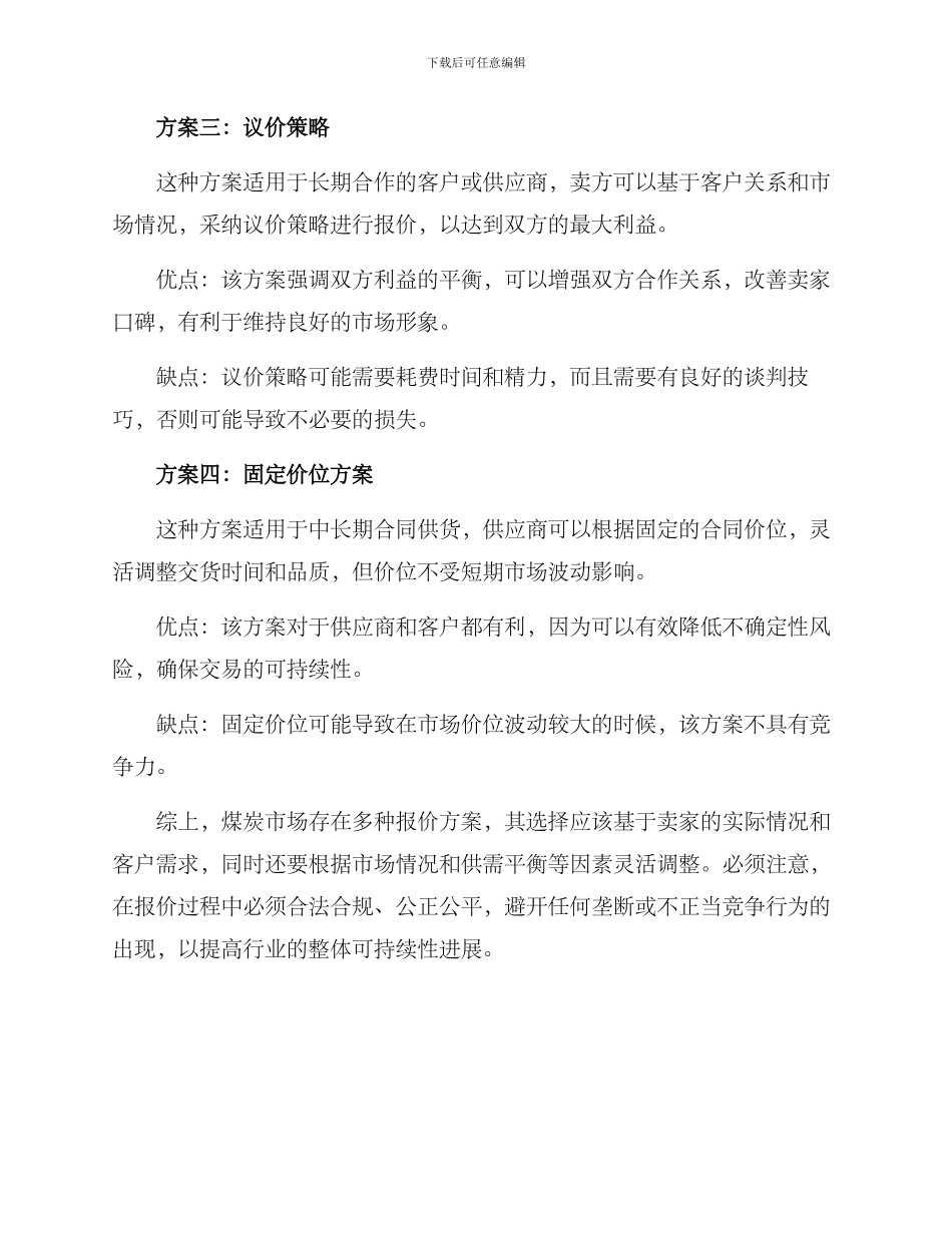 煤炭报价方案集_第2页