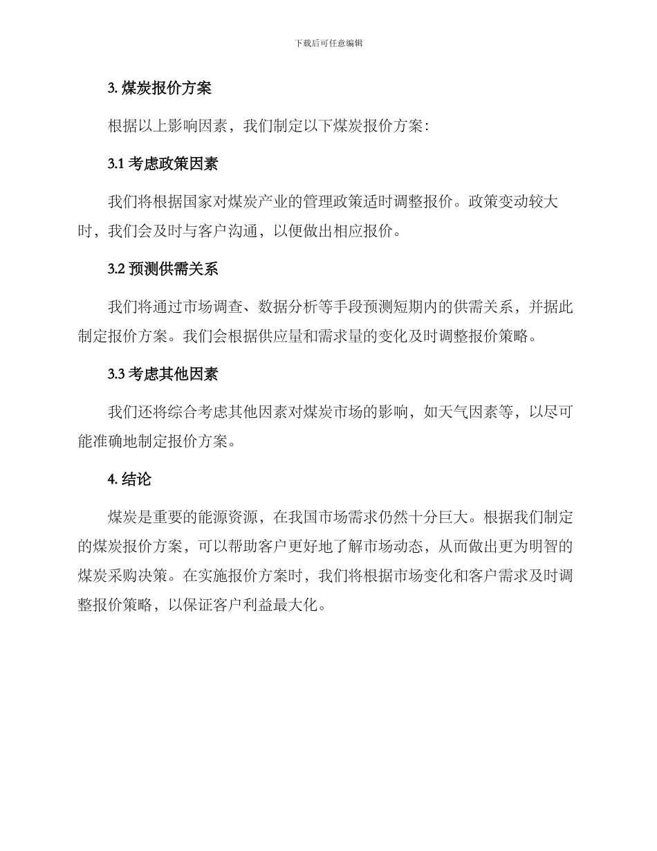 煤炭报价方案_第2页