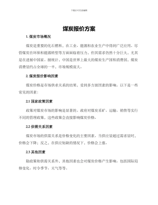 煤炭报价方案