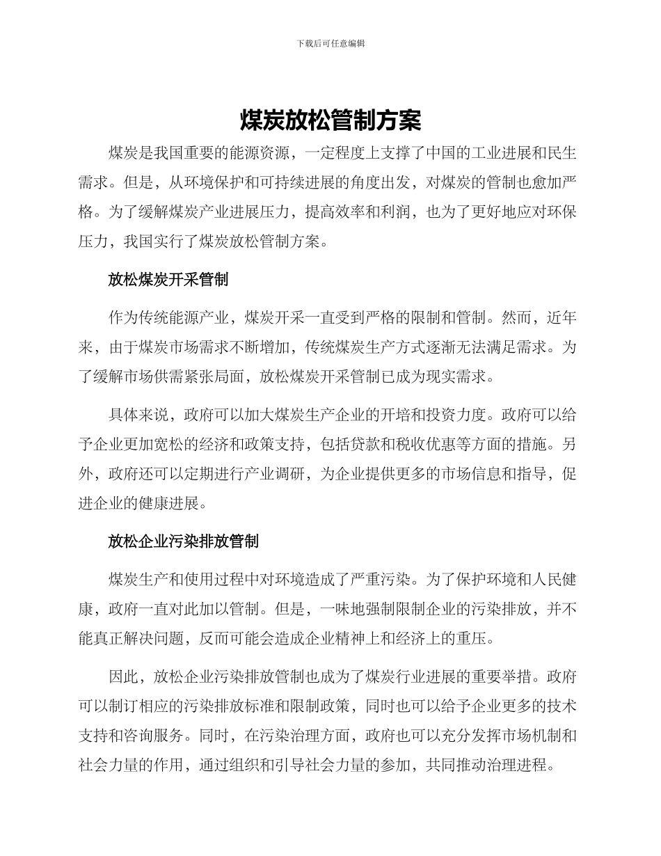煤炭放松管制方案_第1页