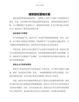 煤炭放松管制方案