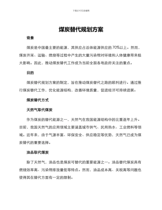 煤炭替代规划方案