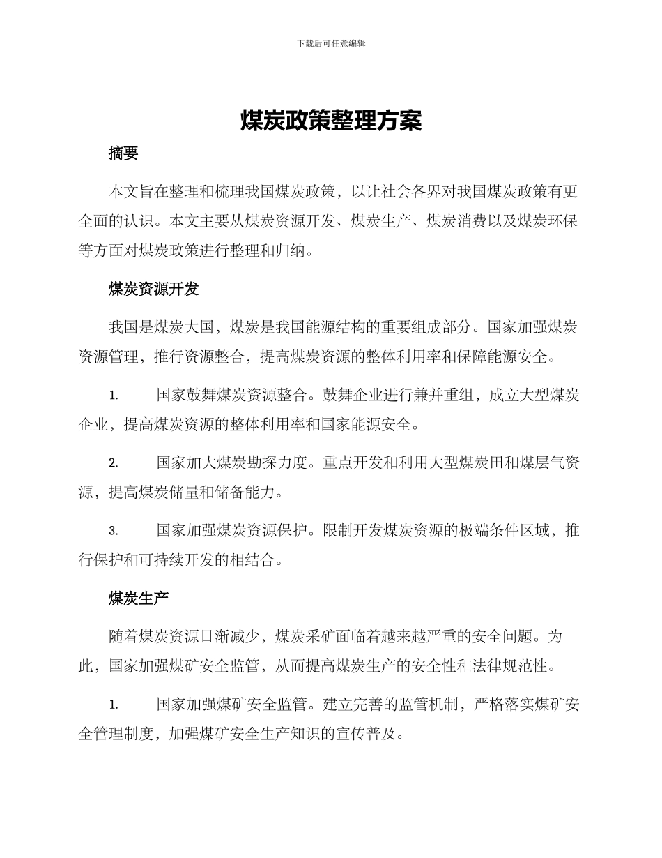 煤炭政策整理方案_第1页