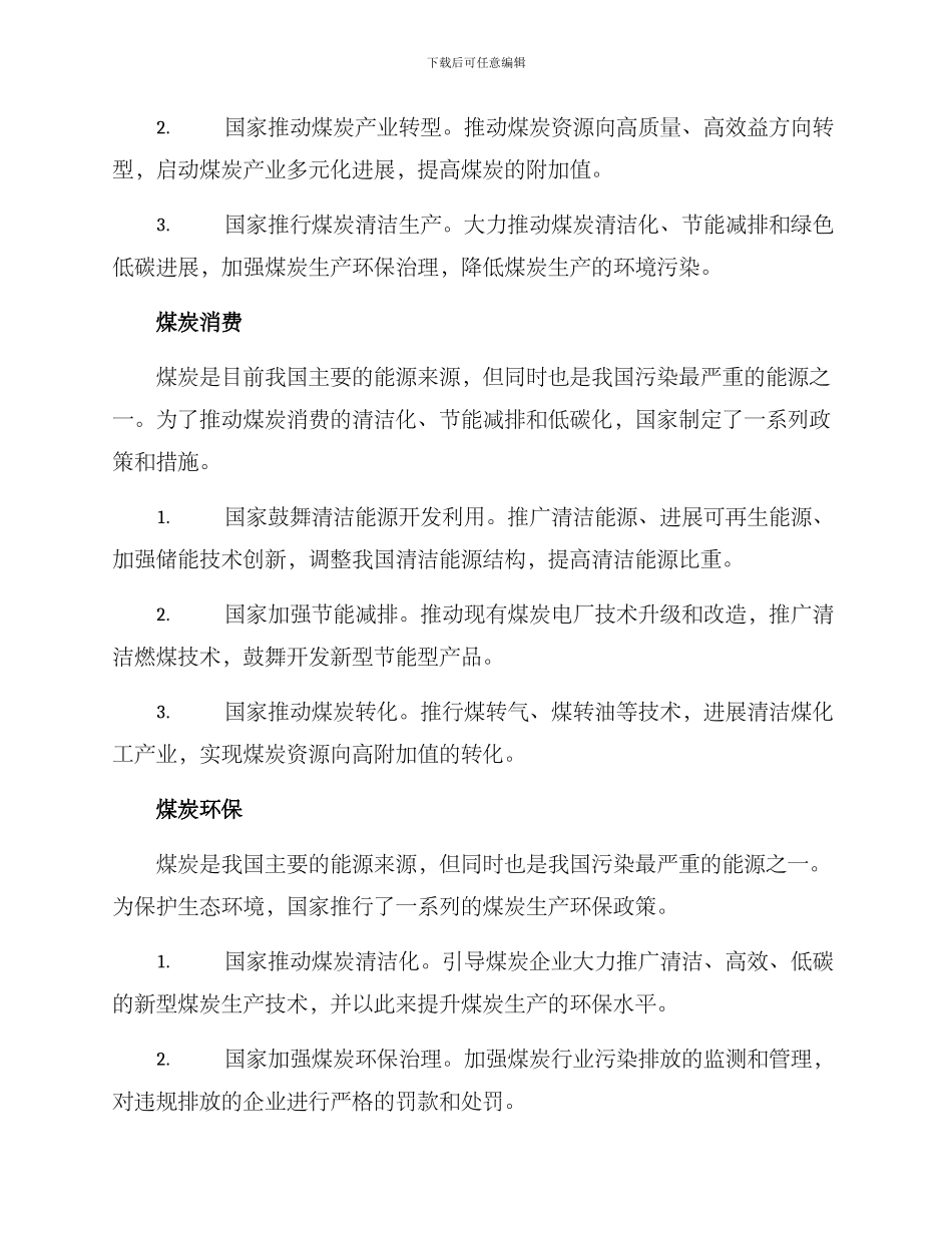 煤炭政策整理方案_第2页