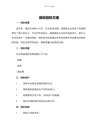 煤炭招标方案