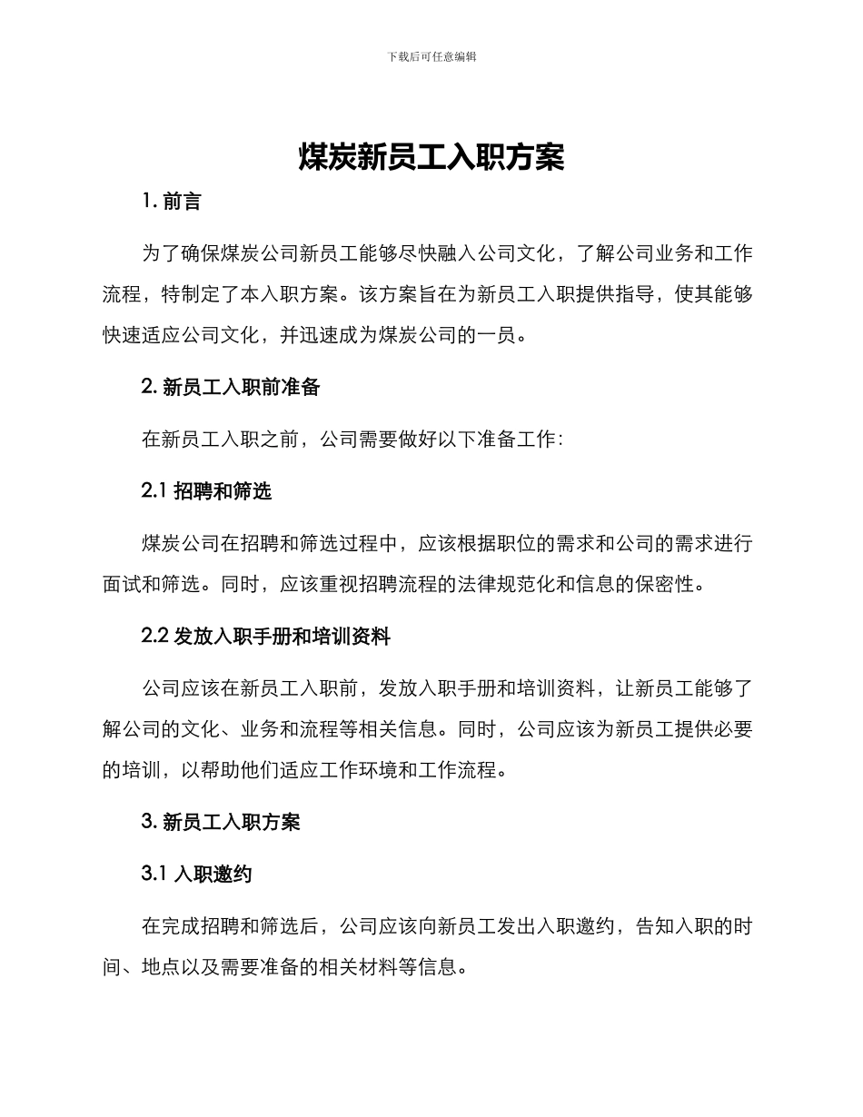 煤炭新员工入职方案_第1页