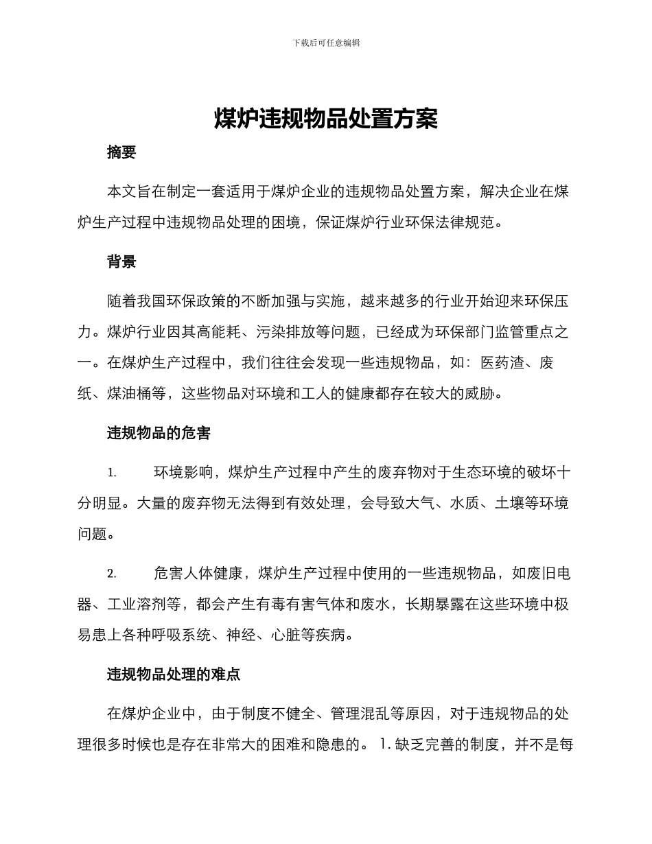 煤炉违规物品处置方案_第1页