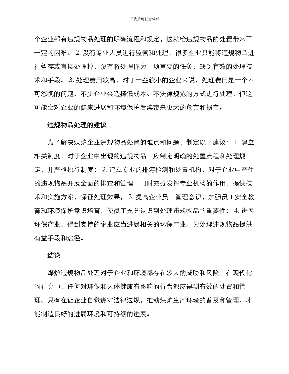 煤炉违规物品处置方案_第2页