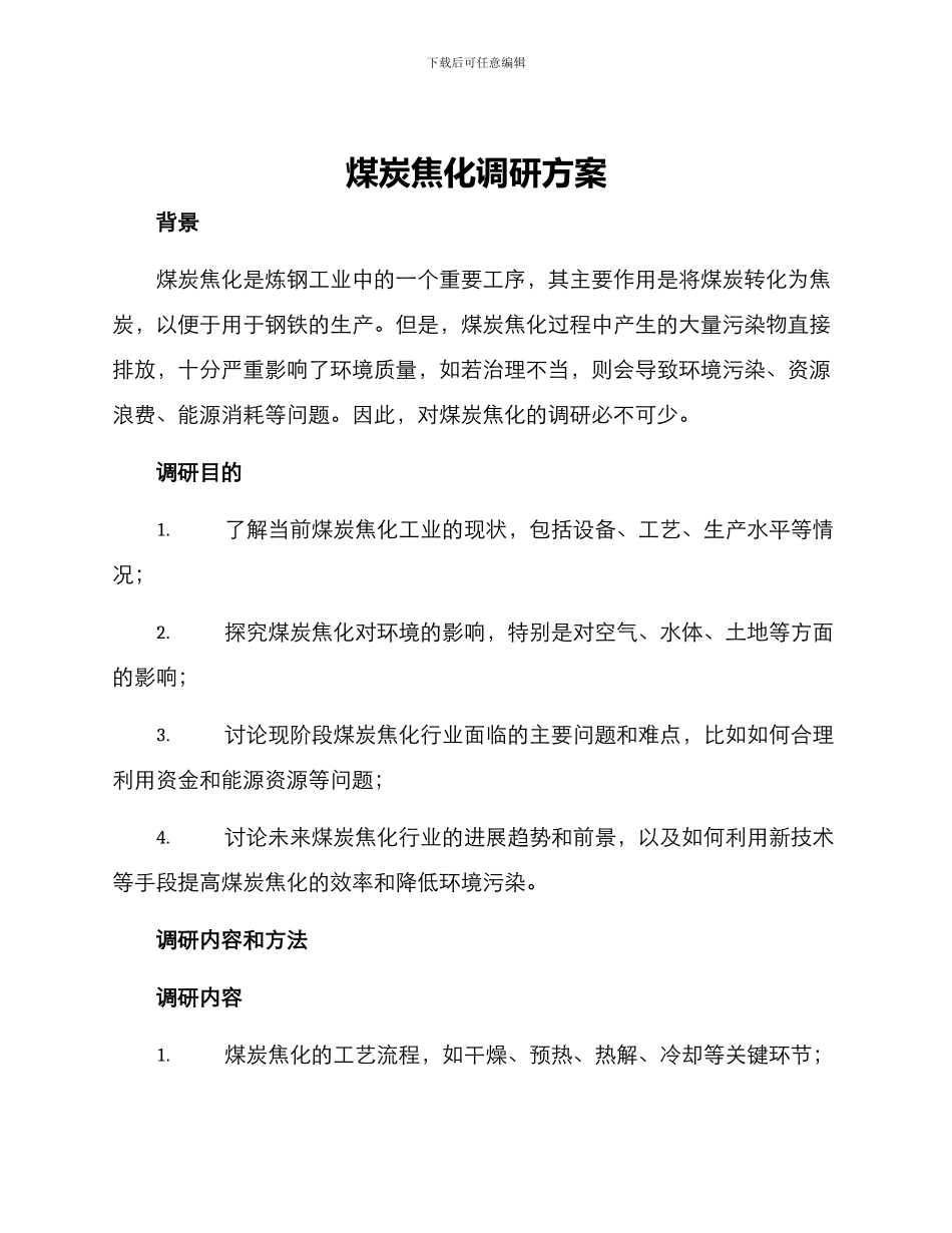 煤炭焦化调研方案_第1页