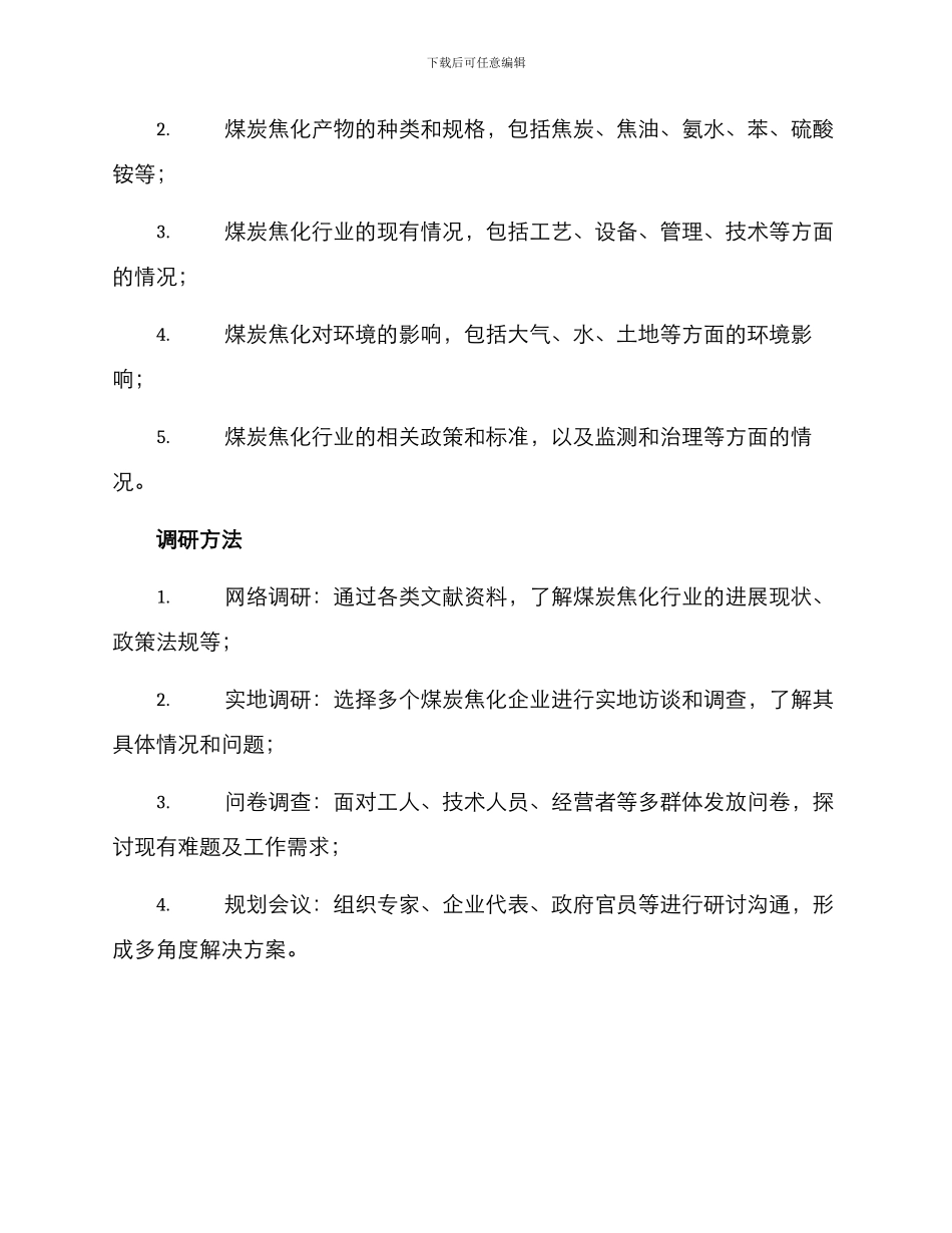 煤炭焦化调研方案_第2页