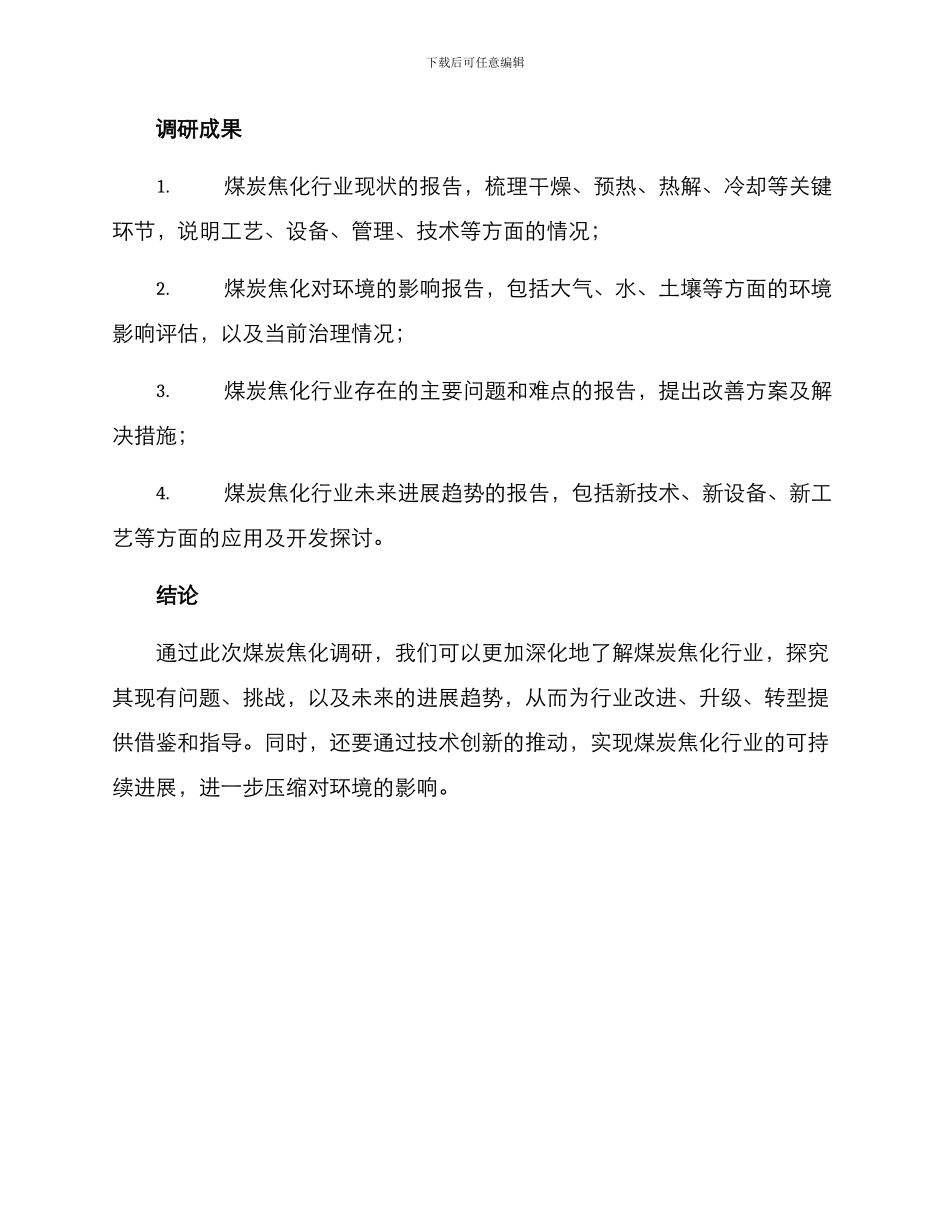 煤炭焦化调研方案_第3页