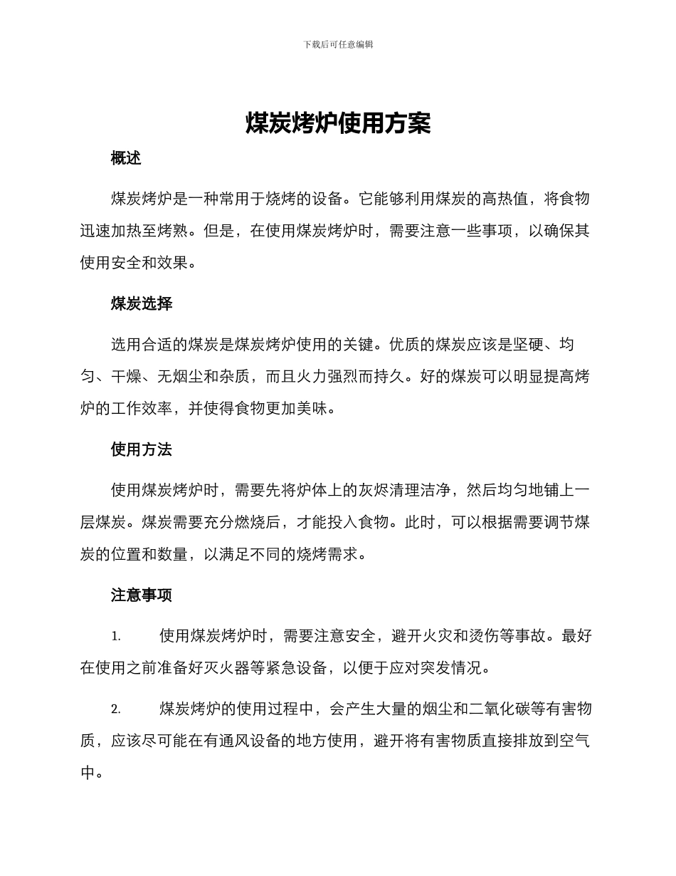 煤炭烤炉使用方案_第1页