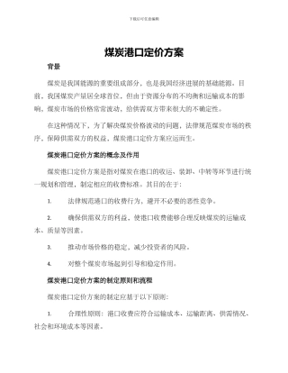 煤炭港口定价方案