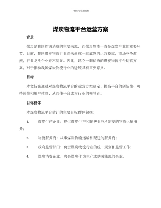 煤炭物流平台运营方案